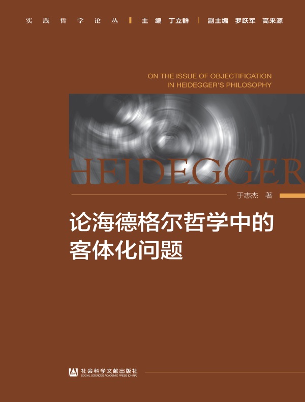 论海德格尔哲学中的客体化问题（实践哲学论丛）