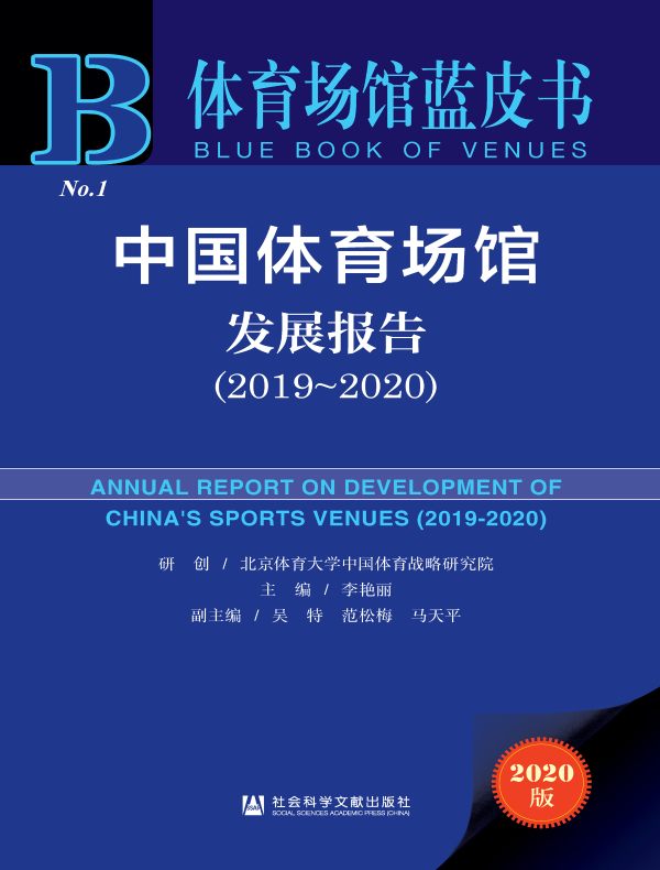 中国体育场馆发展报告(2019~2020)(体育场馆蓝皮书)