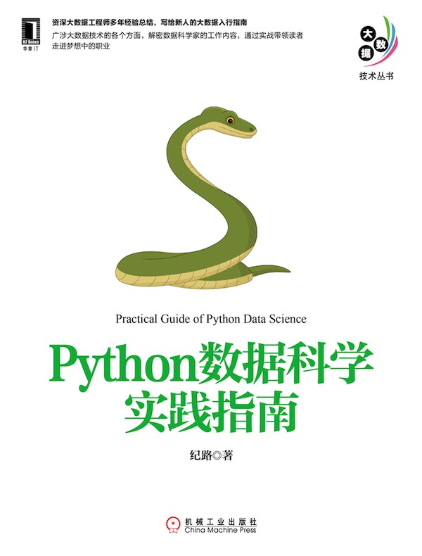 Python数据科学实践指南