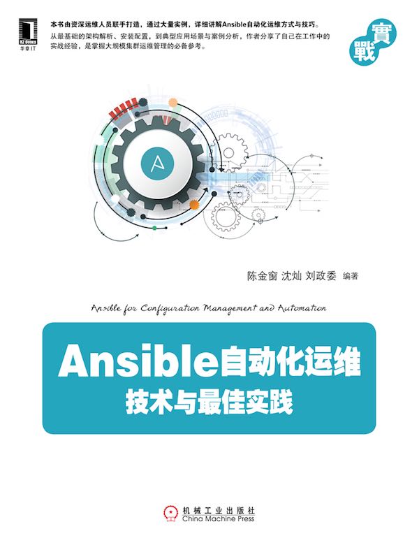 Ansible自动化运维：技术与最佳实践