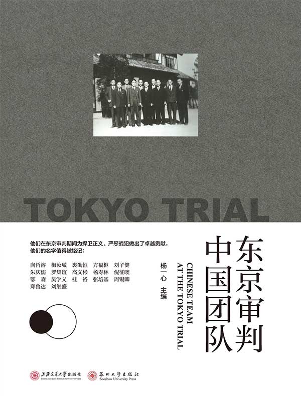 东京审判中国团队