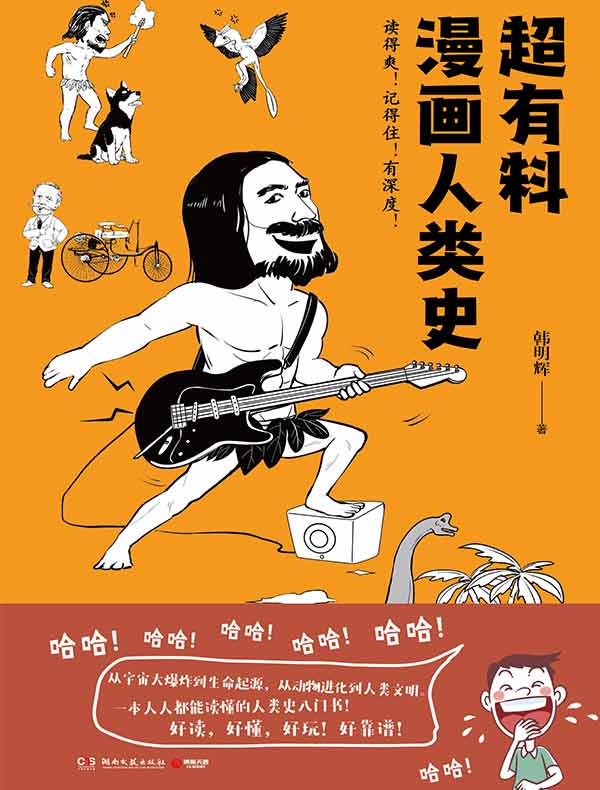 超有料漫画人类史