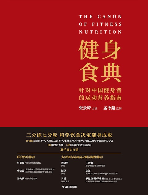 健身食典：针对中国健身者的运动营养指南