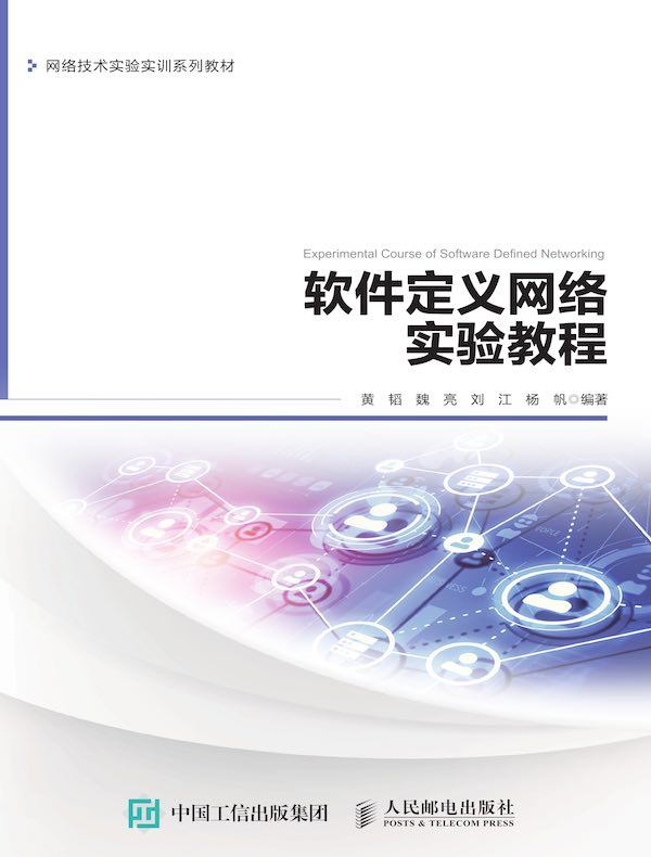 软件定义网络实验教程