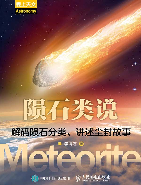 陨石类说：解码陨石分类、讲述尘封故事