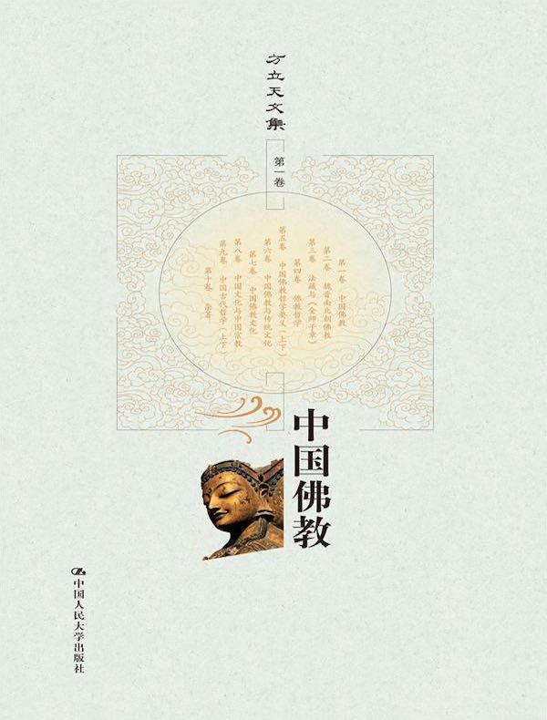 中国佛教(方立天文集 第一卷)