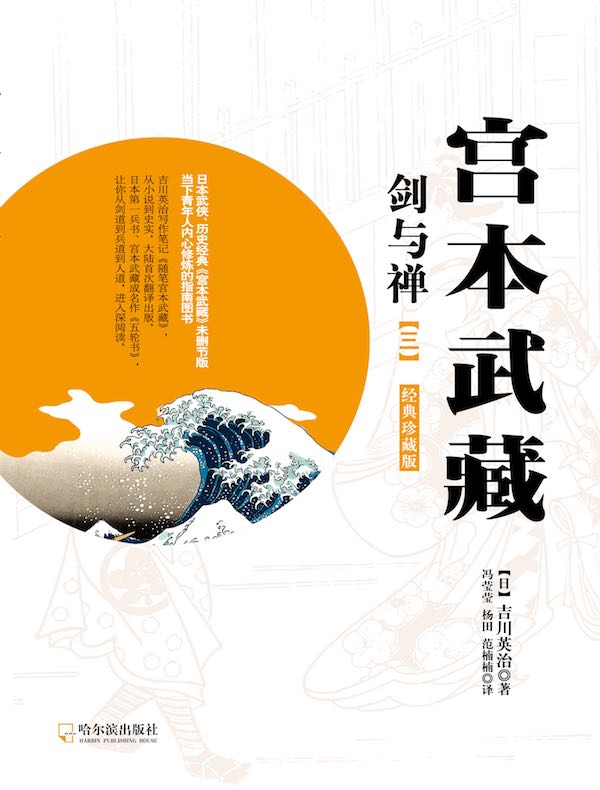 宫本武藏·剑与禅(三)