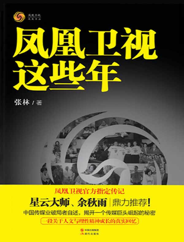 凤凰卫视这些年