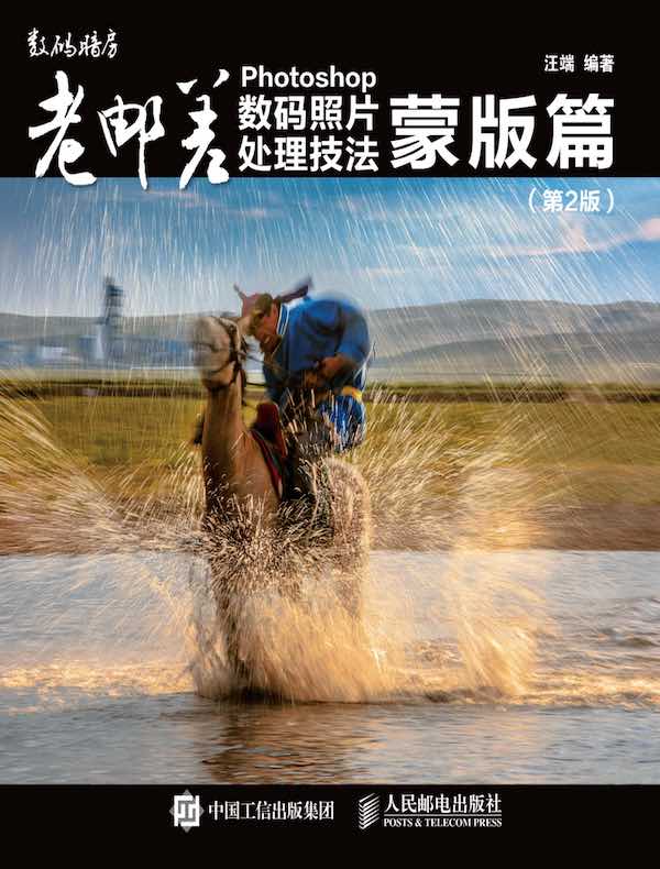 老邮差Photoshop数码照片处理技法：蒙版篇（第2版）