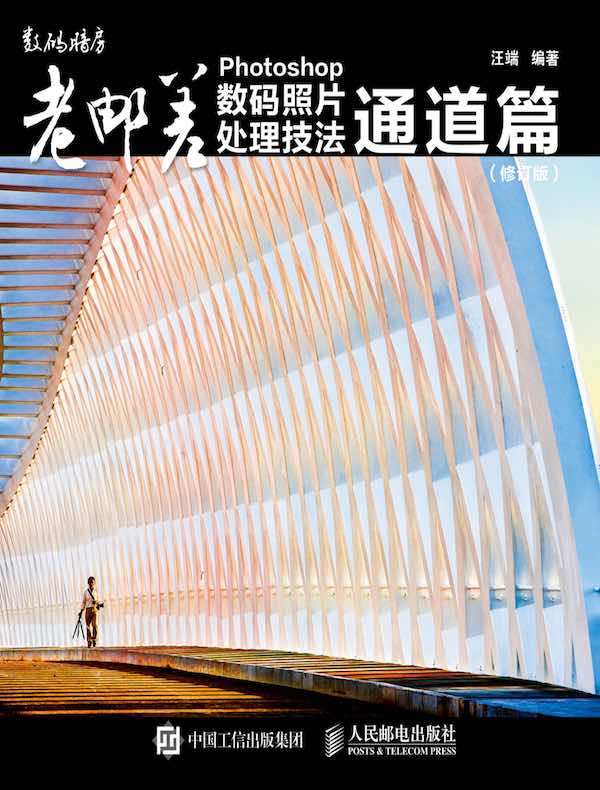 老邮差Photoshop数码照片处理技法：通道篇（修订版） 