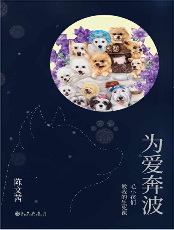 为爱奔波:毛小孩们教我的生死课