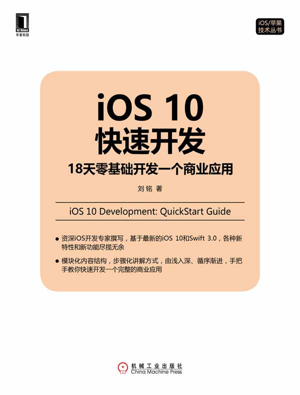 iOS 10快速开发：18天零基础开发一个商业应用