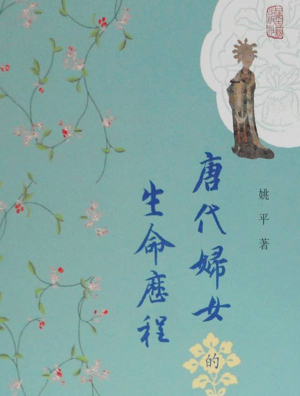 唐代妇女的生命历程