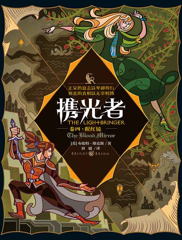携光者（卷四）：猩红镜