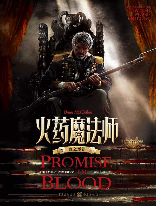 火药魔法师(卷一):血之承诺