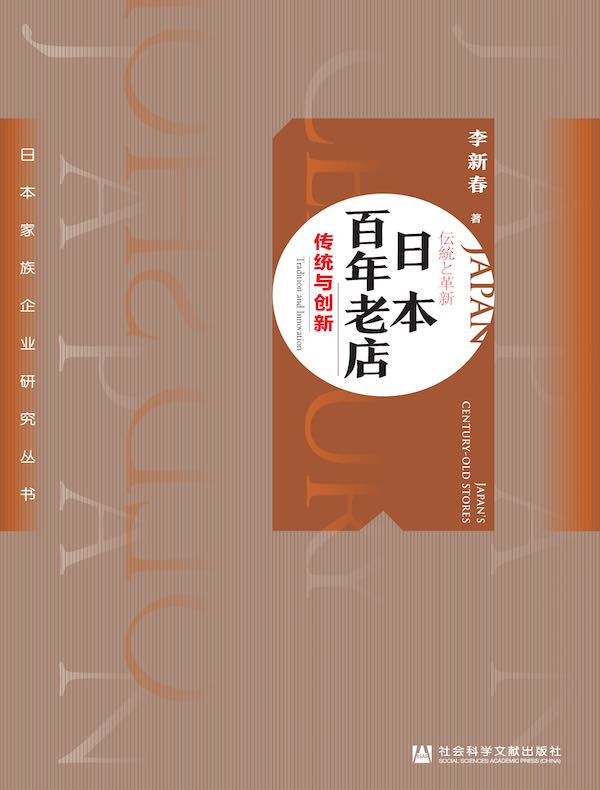 日本百年老店：传统与创新（日本家族企业研究丛书）