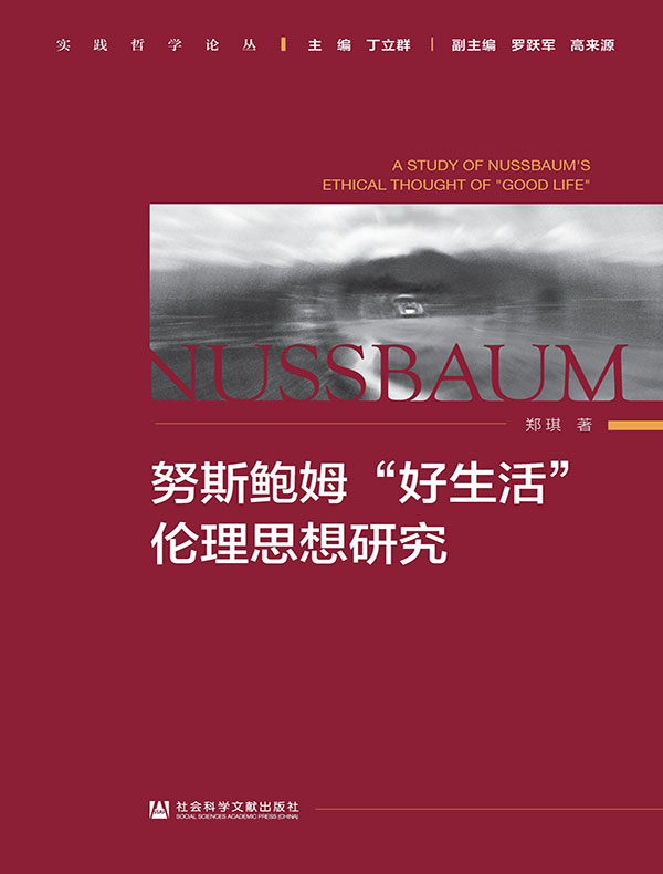 努斯鲍姆“好生活”伦理思想研究（实践哲学论丛）
