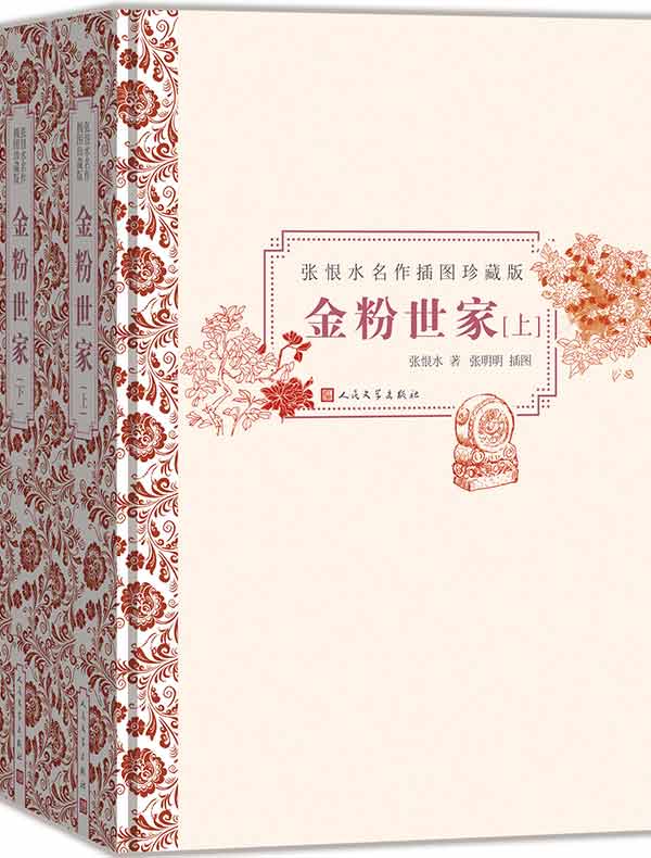 金粉世家(全二册)