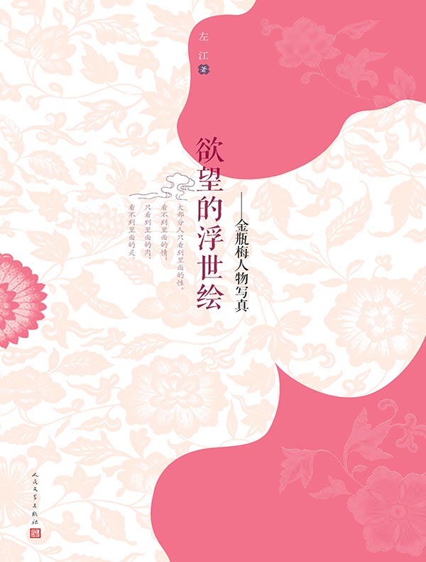 欲望的浮世绘:金瓶梅人物写真