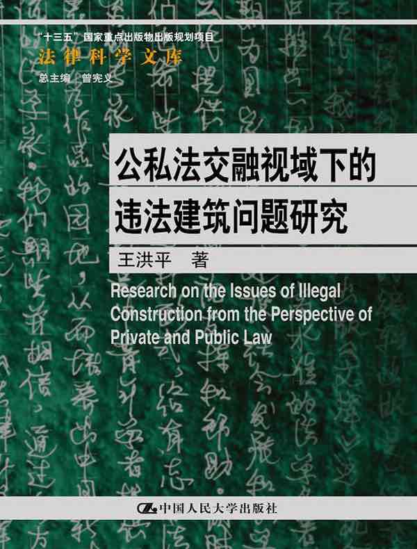 公私法交融视域下的违法建筑问题研究（法律科学文库）