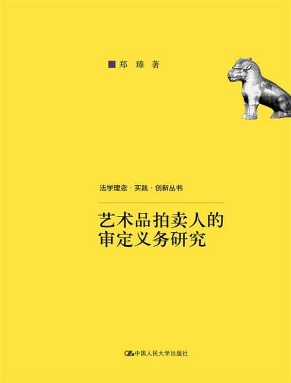 艺术品拍卖人的审定义务研究（法学理念·实践·创新丛书）