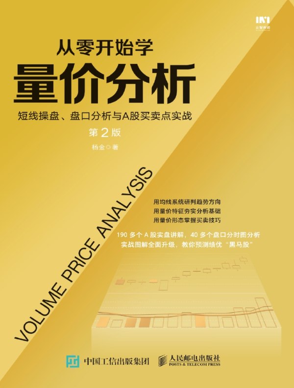 从零开始学量价分析：短线操盘、盘口分析与A股买卖点实战（第2版）