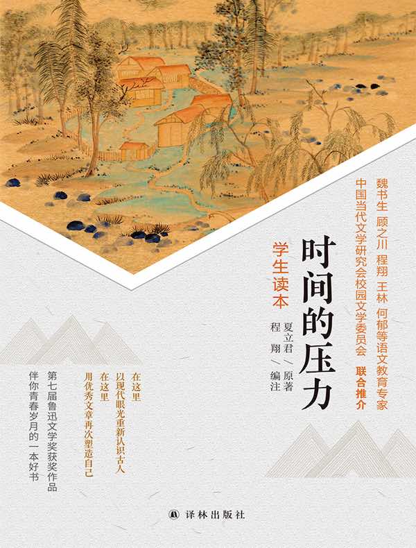 时间的压力·学生读本