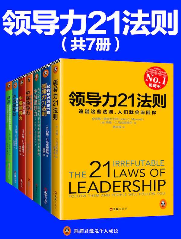 领导力21法则系列大全集（共七册）