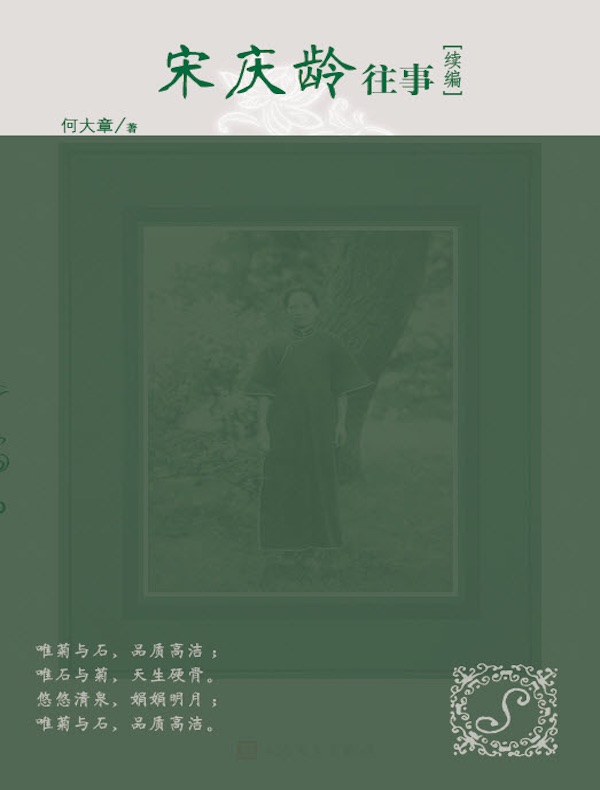 宋庆龄往事续编