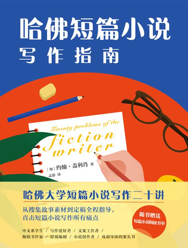 哈佛短篇小说写作指南