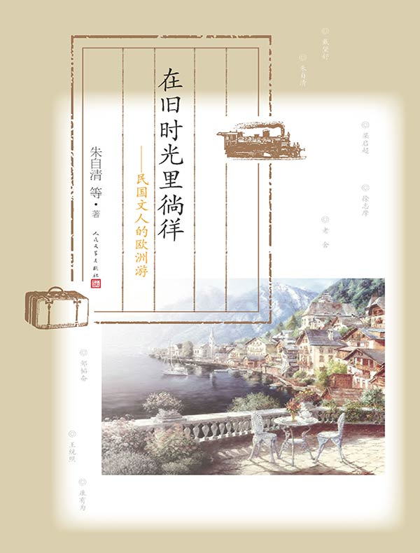 在旧时光里徜徉：民国文人的欧洲游