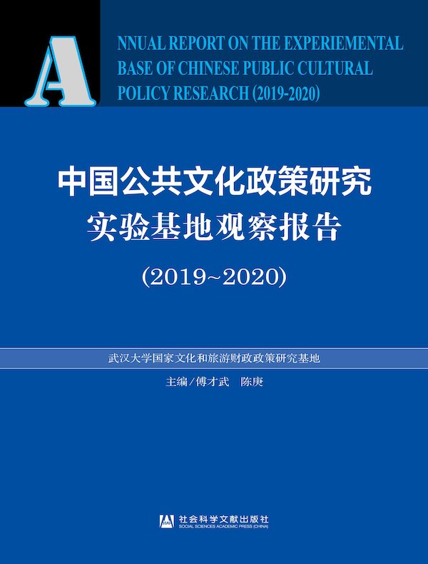 中国公共文化政策研究实验基地观察报告（2019～2020）