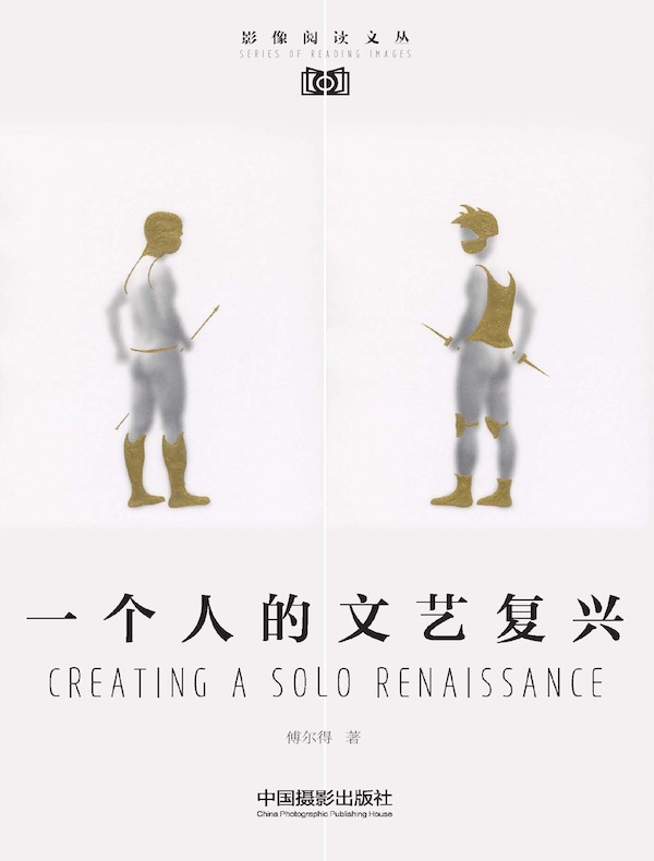 一个人的文艺复兴