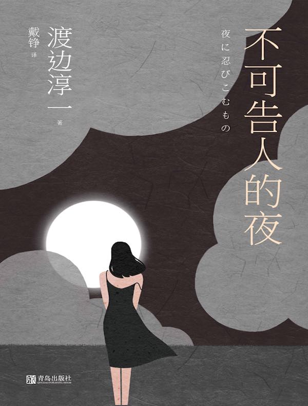 不可告人的夜
