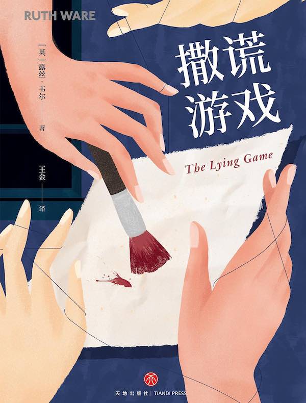 撒谎游戏