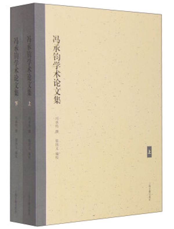 冯承钧学术论文集