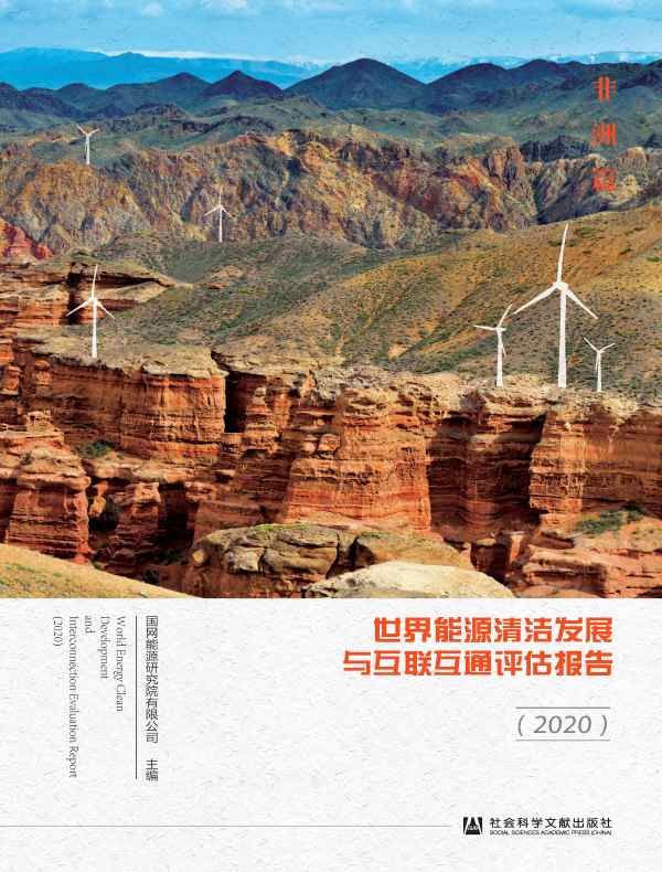 世界能源清洁发展与互联互通评估报告（2020）：非洲篇