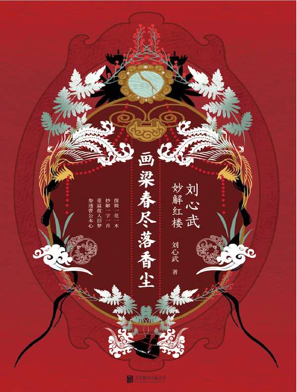 画梁春尽落香尘:刘心武妙解红楼
