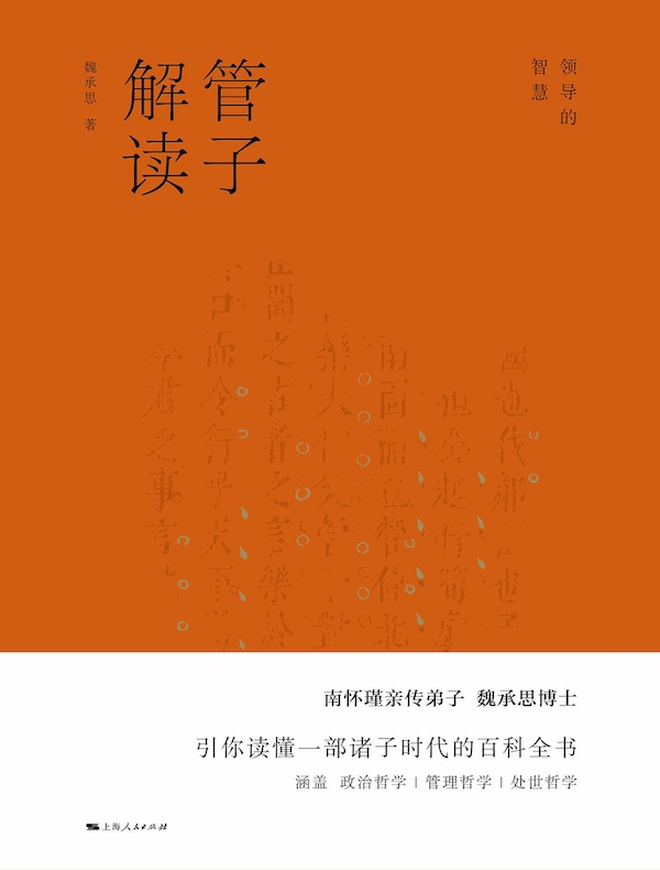管子解读：领导的智慧
