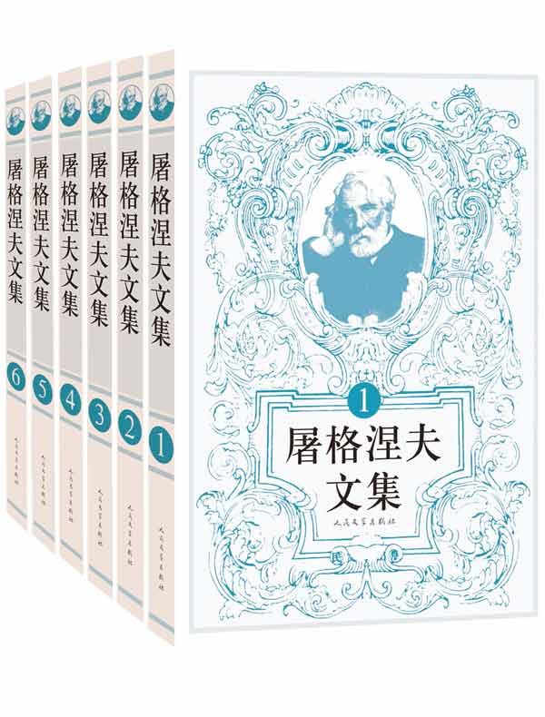 屠格涅夫文集(全6册)