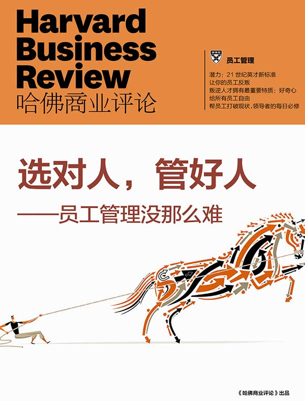 选对人，管好人：员工管理没那么难（《哈佛商业评论》增刊）