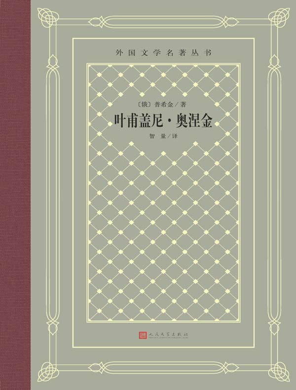叶甫盖尼·奥涅金（外国文学名著丛书）