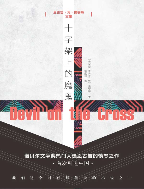 十字架上的魔鬼