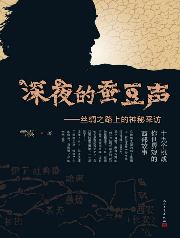 深夜的蚕豆声:丝绸之路上的神秘采访