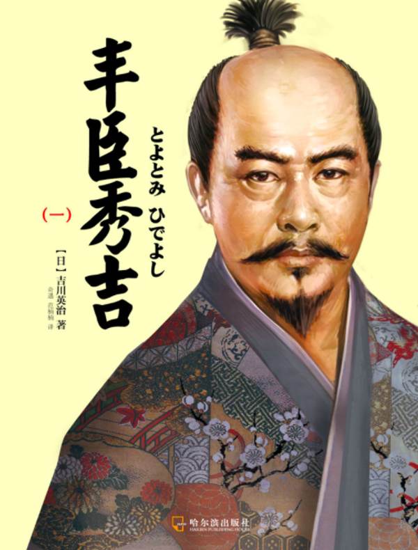 丰臣秀吉（一）