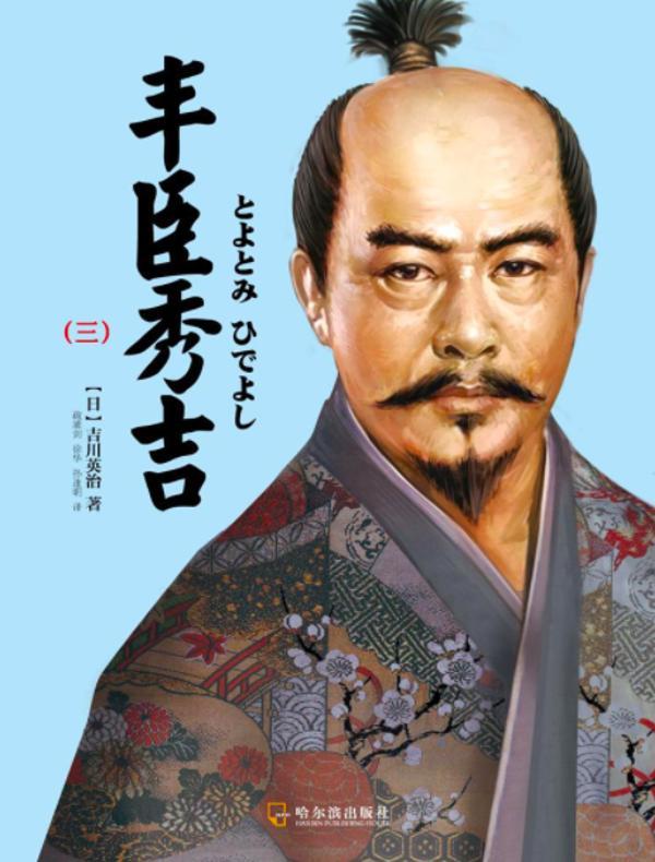 丰臣秀吉(三)