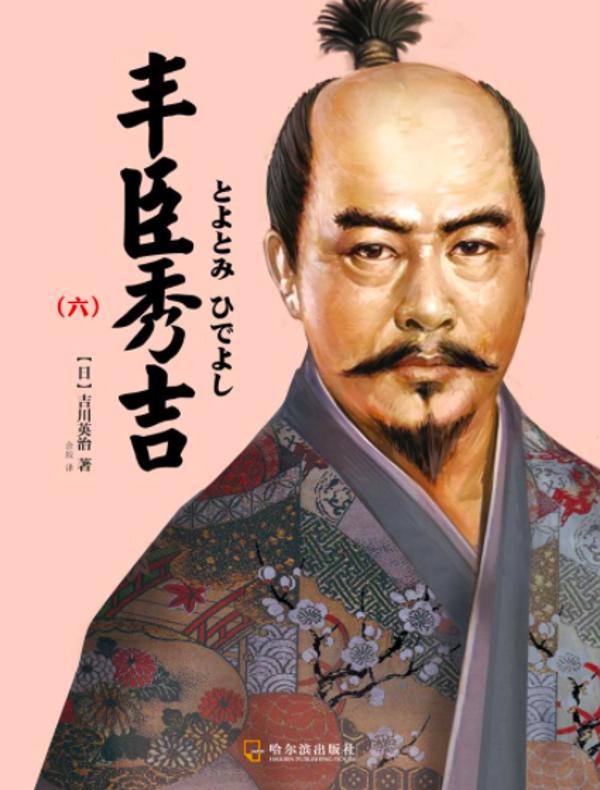 丰臣秀吉（六）