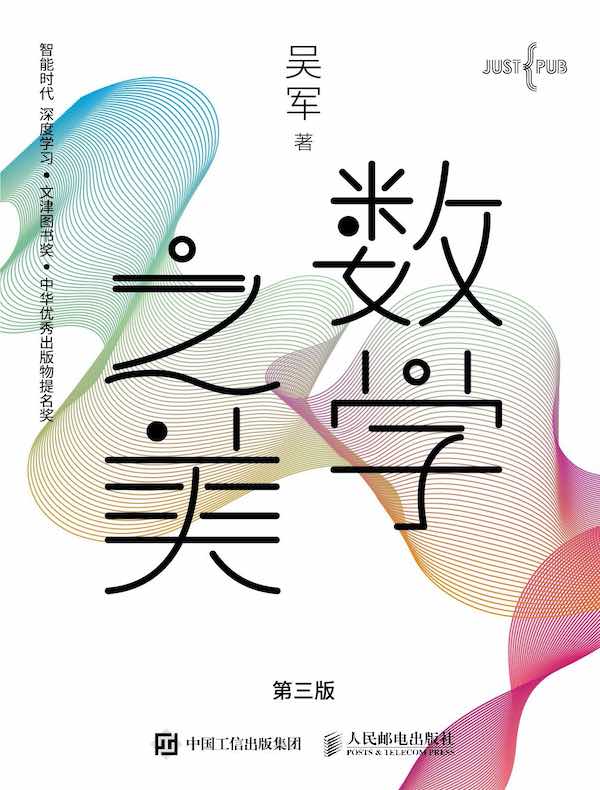 数学之美(第三版)
