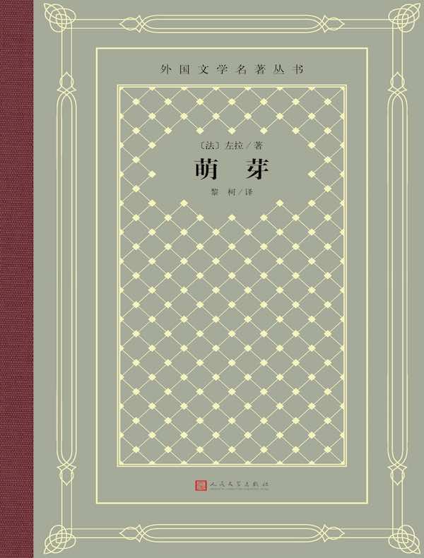 萌芽(外国文学名著丛书)