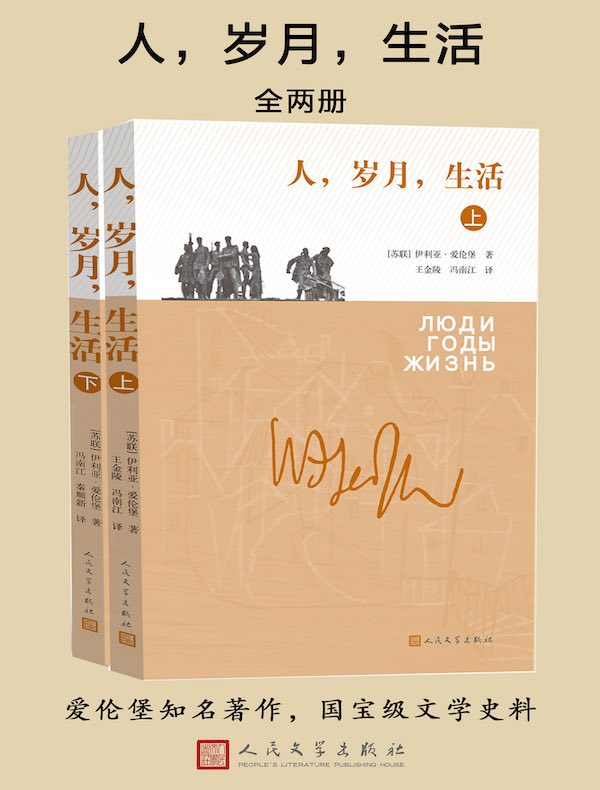 人，岁月，生活（全二册）